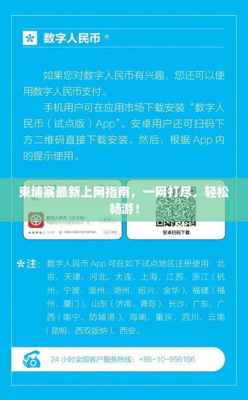 柬埔寨最新上网指南，一网打尽，轻松畅游！