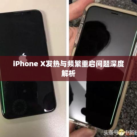 iPhone X发热与频繁重启问题深度解析