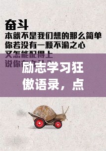 励志学习狂傲语录，点燃你的学习激情，成就非凡人生！