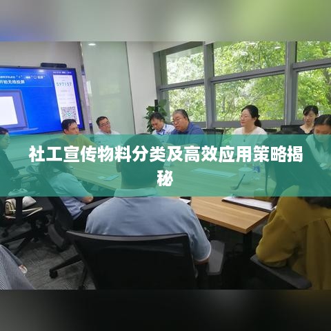 社工宣传物料分类及高效应用策略揭秘