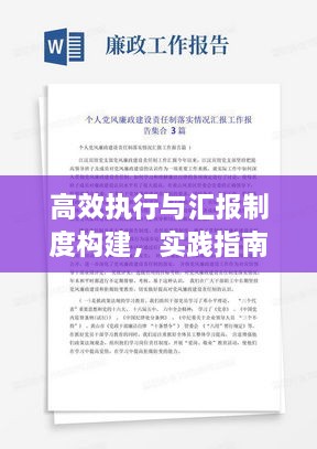 高效执行与汇报制度构建，实践指南与策略探讨