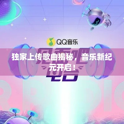 独家上传歌曲揭秘，音乐新纪元开启！