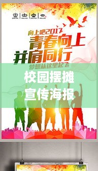 校园摆摊宣传海报图，青春活力点亮，创意营销新时代启航