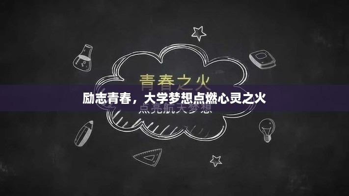 励志青春，大学梦想点燃心灵之火