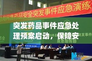 突发药品事件应急处理预案启动，保障安全，护航健康