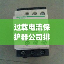 过载电流保护器公司排行榜及行业影响力深度解析