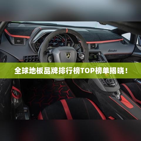 全球地板品牌排行榜TOP榜单揭晓！