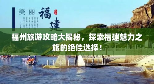 福州旅游攻略大揭秘，探索福建魅力之旅的绝佳选择！