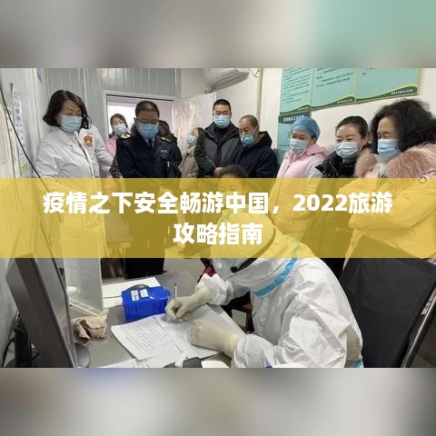 疫情之下安全畅游中国，2022旅游攻略指南