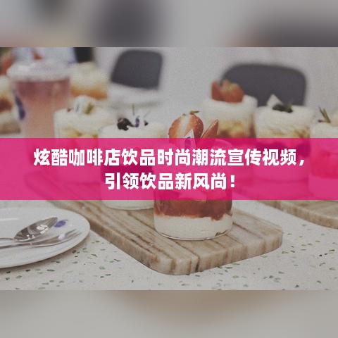 炫酷咖啡店饮品时尚潮流宣传视频，引领饮品新风尚！