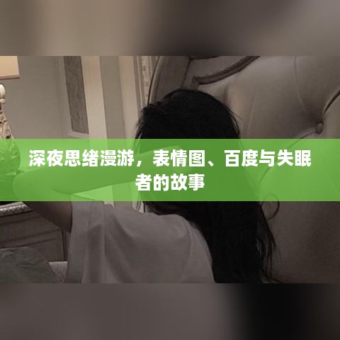 深夜思绪漫游，表情图、百度与失眠者的故事