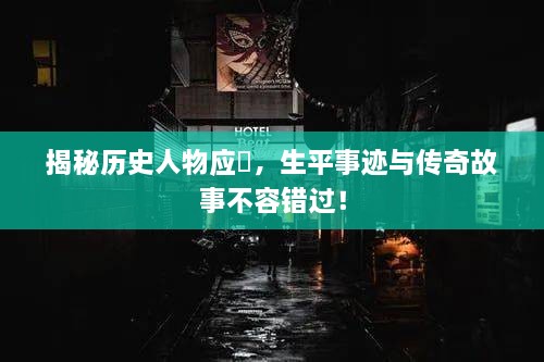 揭秘历史人物应瑒，生平事迹与传奇故事不容错过！