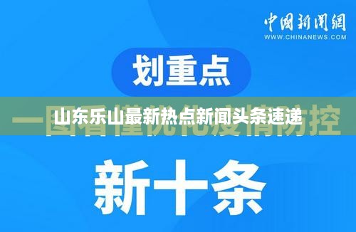 山东乐山最新热点新闻头条速递