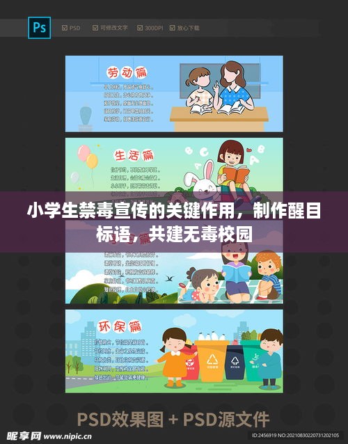 小学生禁毒宣传的关键作用，制作醒目标语，共建无毒校园