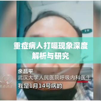 重症病人打嗝现象深度解析与研究