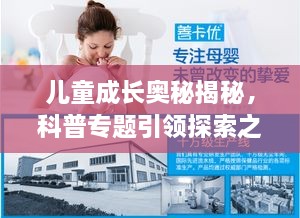 儿童成长奥秘揭秘，科普专题引领探索之旅