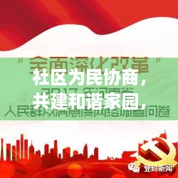 社区为民协商，共建和谐家园，深化情怀专题，共创美好未来