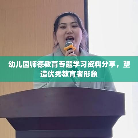 幼儿园师德教育专题学习资料分享，塑造优秀教育者形象