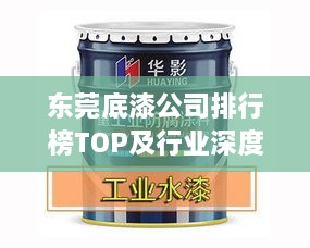 东莞底漆公司排行榜TOP及行业深度解析