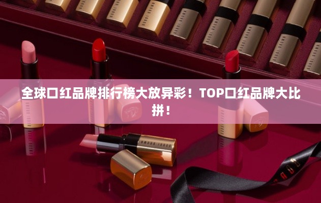 全球口红品牌排行榜大放异彩！TOP口红品牌大比拼！