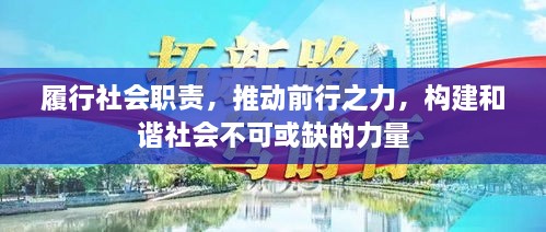 履行社会职责，推动前行之力，构建和谐社会不可或缺的力量