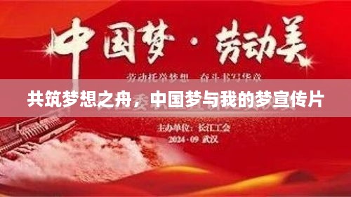 共筑梦想之舟，中国梦与我的梦宣传片