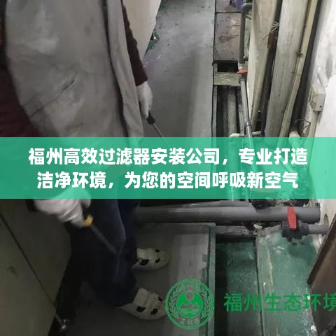 福州高效过滤器安装公司，专业打造洁净环境，为您的空间呼吸新空气