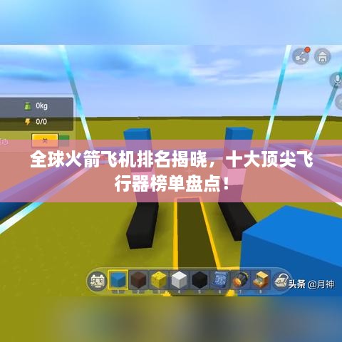 全球火箭飞机排名揭晓，十大顶尖飞行器榜单盘点！