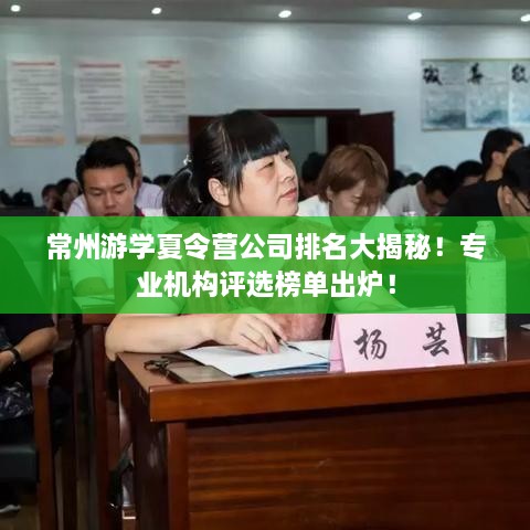 常州游学夏令营公司排名大揭秘！专业机构评选榜单出炉！