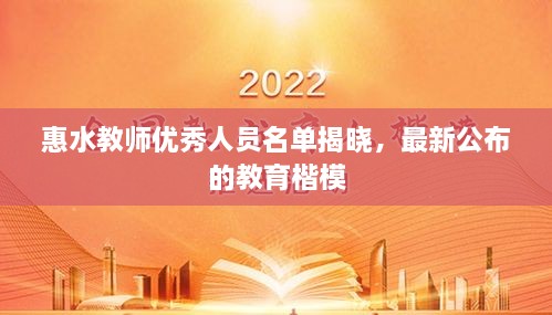 惠水教师优秀人员名单揭晓，最新公布的教育楷模