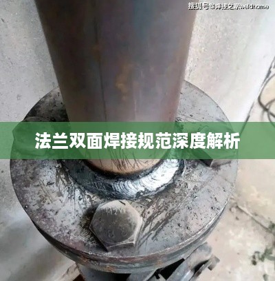 法兰双面焊接规范深度解析