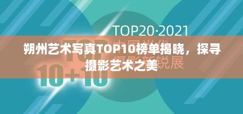 朔州艺术写真TOP10榜单揭晓，探寻摄影艺术之美