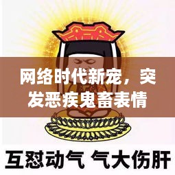 网络时代新宠，突发恶疾鬼畜表情包，引领全新表达潮流