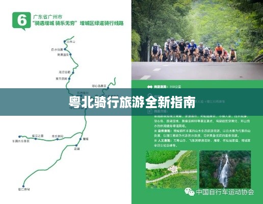 粤北骑行旅游全新指南