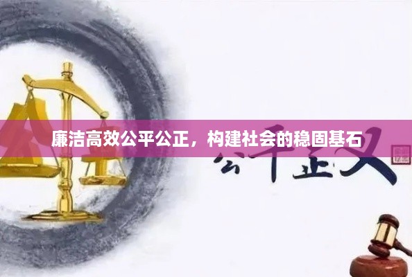 廉洁高效公平公正，构建社会的稳固基石