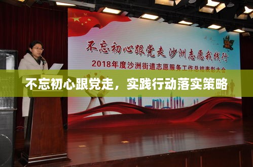 不忘初心跟党走，实践行动落实策略