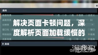 解决页面卡顿问题，深度解析页面加载缓慢的困扰