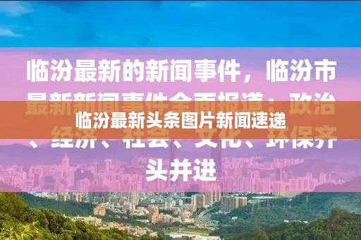 临汾最新头条图片新闻速递