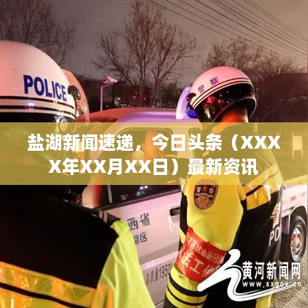 盐湖新闻速递，今日头条（XXXX年XX月XX日）最新资讯