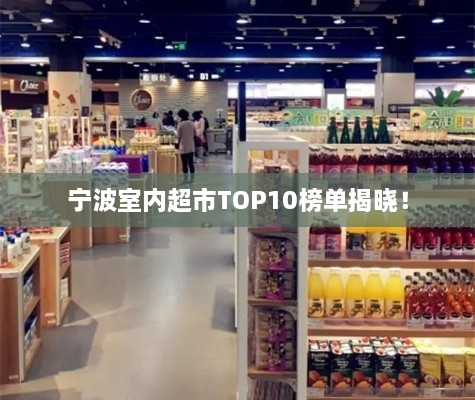 宁波室内超市TOP10榜单揭晓！