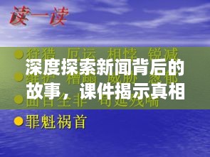 深度探索新闻背后的故事，课件揭示真相揭秘之旅