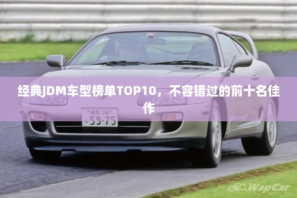 经典JDM车型榜单TOP10，不容错过的前十名佳作