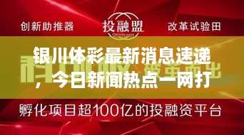 银川体彩最新消息速递，今日新闻热点一网打尽