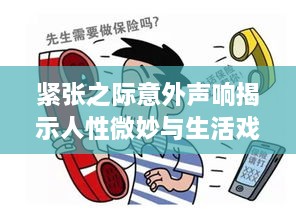 紧张之际意外声响揭示人性微妙与生活戏剧性瞬间