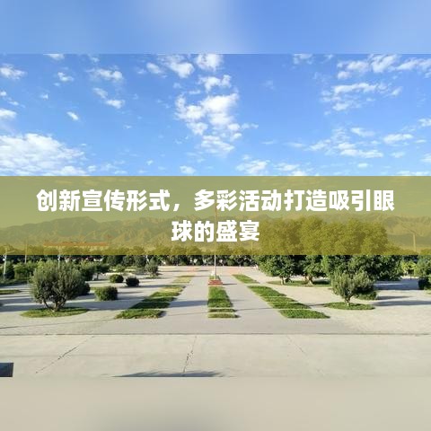 创新宣传形式，多彩活动打造吸引眼球的盛宴