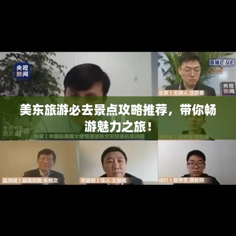 美东旅游必去景点攻略推荐，带你畅游魅力之旅！