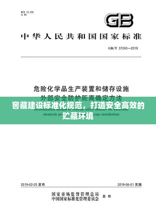 窖藏建设标准化规范，打造安全高效的贮藏环境