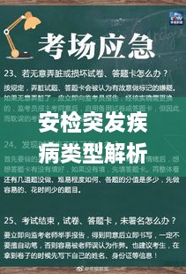 安检突发疾病类型解析及应对策略秘籍揭秘