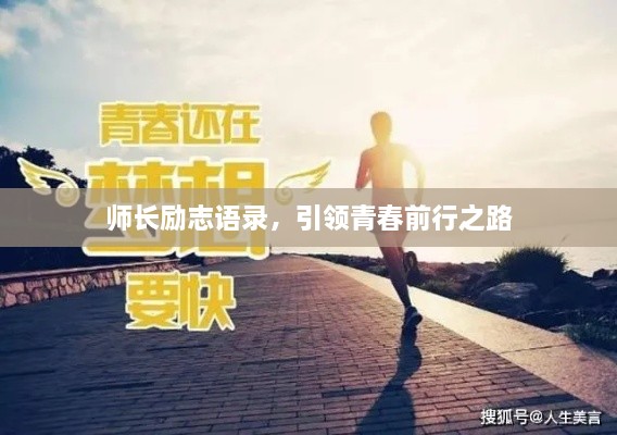 师长励志语录，引领青春前行之路