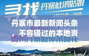 丹寨市最新新闻头条，不容错过的本地资讯报道！